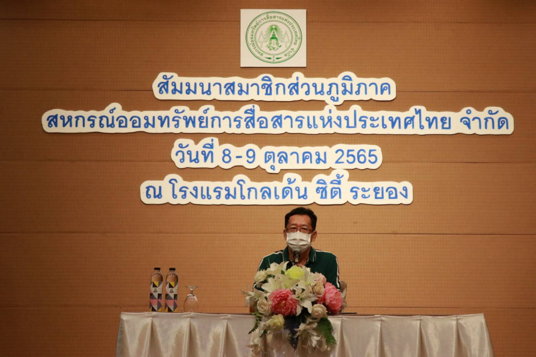 รูปภาพกิจกรรม สหกรณ์ออมทรัพย์การสื่อสารแห่งประเทศไทย ภาพกิจกรรม การสัมมนาสมาชิกพื้นที่เขต 2 ณ โรงแรมโกลเด้น ซิตี้ ระยอง จ.ระยอง วันที่ 8-9 ตุลาคม 2565 20