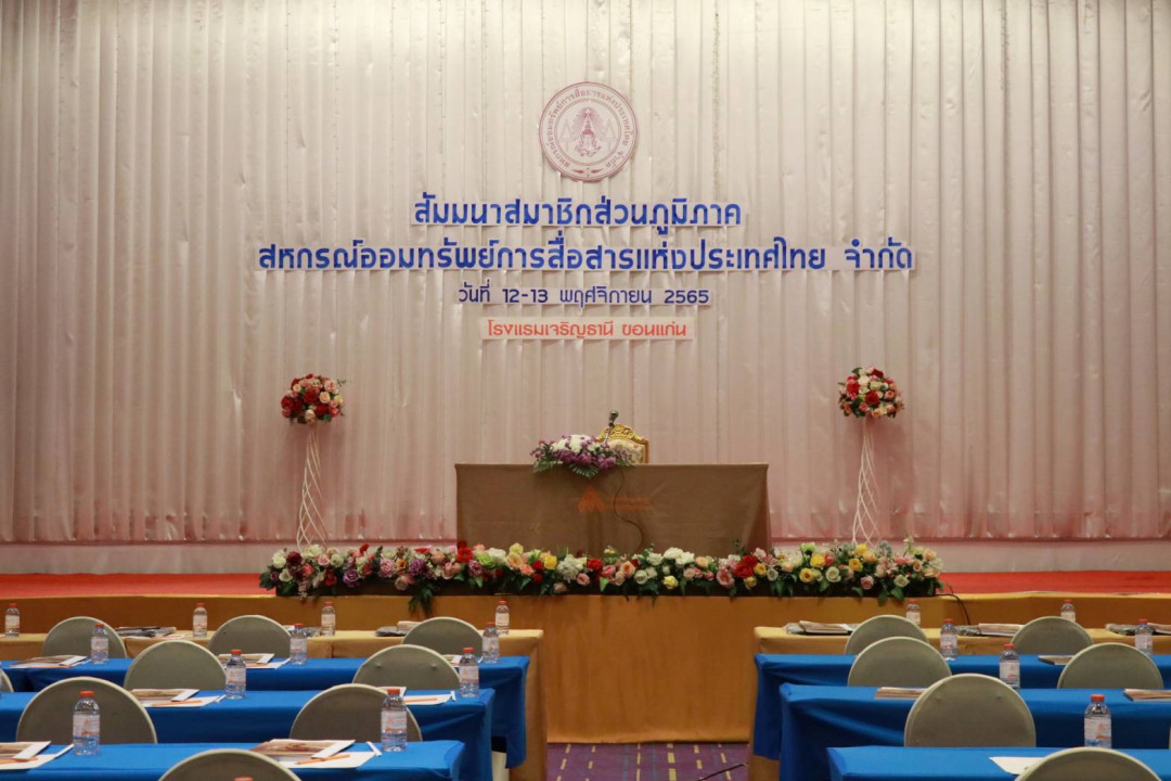รูปภาพกิจกรรม สหกรณ์ออมทรัพย์การสื่อสารแห่งประเทศไทย ภาพกิจกรรม สัมมนาสมาชิกส่วนภูมิภาค เขต 4 ณ โรงแรมเจริญธานี 12-13 พฤศจิกายน 2565 0