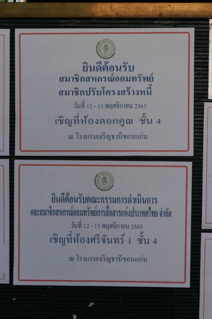 รูปภาพกิจกรรม สหกรณ์ออมทรัพย์การสื่อสารแห่งประเทศไทย ภาพกิจกรรม สัมมนาสมาชิกส่วนภูมิภาค เขต 4 ณ โรงแรมเจริญธานี 12-13 พฤศจิกายน 2565 3