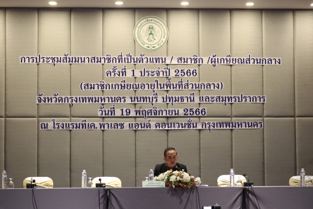 รูปภาพกิจกรรม สหกรณ์ออมทรัพย์การสื่อสารแห่งประเทศไทย ภาพกิจกรรม การประชุมสัมมนาสมาชิกที่เป็นตัวแทน/สมาชิก/ผู้เกษียณอายุส่วนกลาง ครั้งที่ 1 ประจำปี 2566 (สมาชิกเกษียณอายุในพื้นที่ส่วนกลาง) เมื่อวันที่ 19 พฤศจิกายน 2566 0