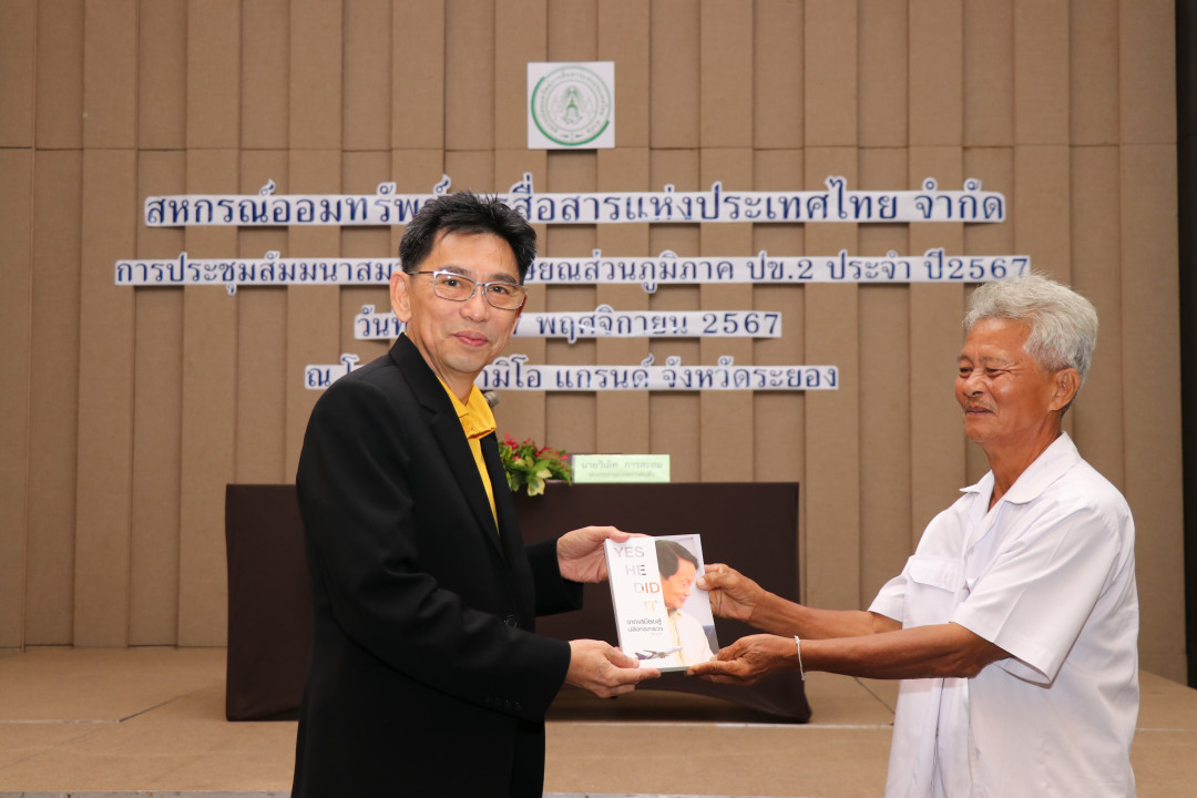 รูปภาพกิจกรรม สหกรณ์ออมทรัพย์การสื่อสารแห่งประเทศไทย กิจกรรม จัดประชุมสัมมนาสมาชิก/ผู้เกษียณส่วนภูมิภาค เขต 2 จังหวัดระยอง ประจำปี 2567 11