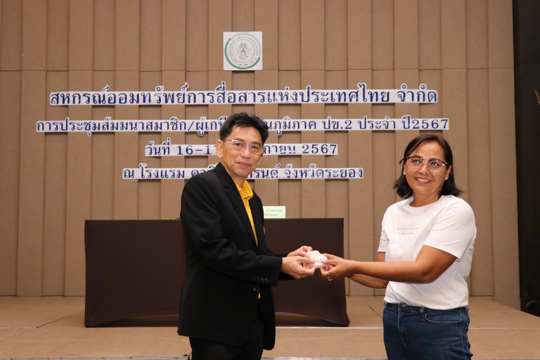 รูปภาพกิจกรรม สหกรณ์ออมทรัพย์การสื่อสารแห่งประเทศไทย กิจกรรม จัดประชุมสัมมนาสมาชิก/ผู้เกษียณส่วนภูมิภาค เขต 2 จังหวัดระยอง ประจำปี 2567 14