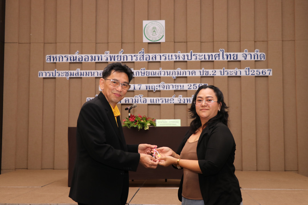 รูปภาพกิจกรรม สหกรณ์ออมทรัพย์การสื่อสารแห่งประเทศไทย กิจกรรม จัดประชุมสัมมนาสมาชิก/ผู้เกษียณส่วนภูมิภาค เขต 2 จังหวัดระยอง ประจำปี 2567 15