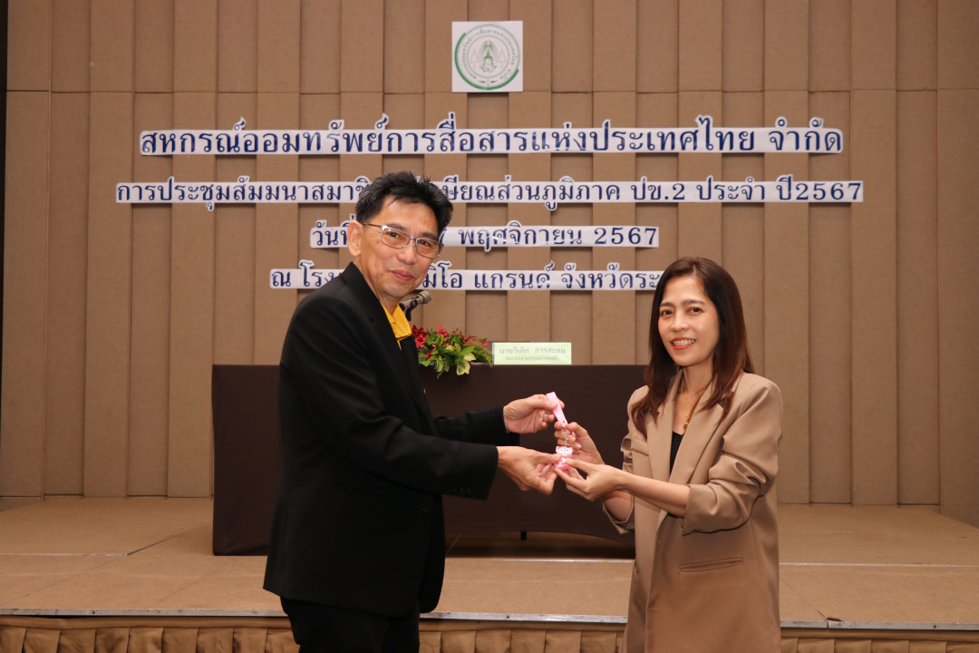 รูปภาพกิจกรรม สหกรณ์ออมทรัพย์การสื่อสารแห่งประเทศไทย กิจกรรม จัดประชุมสัมมนาสมาชิก/ผู้เกษียณส่วนภูมิภาค เขต 2 จังหวัดระยอง ประจำปี 2567 16