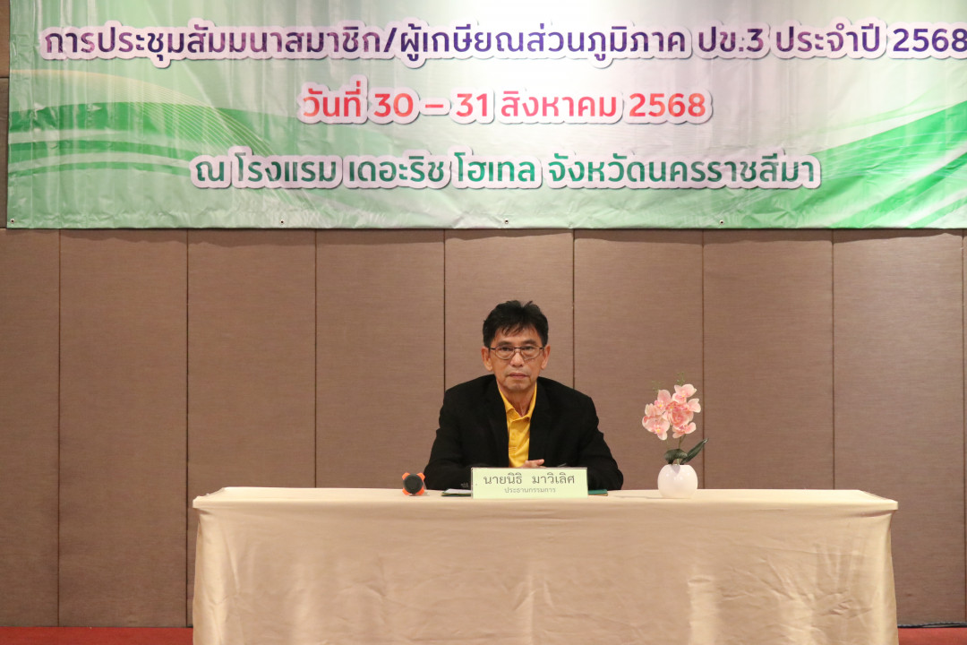 รูปภาพกิจกรรม สหกรณ์ออมทรัพย์การสื่อสารแห่งประเทศไทย กิจกรรม จัดประชุมสัมมนาสมาชิก/ผู้เกษียณส่วนภูมิภาค เขต 3 จังหวัดนครราชสีมา ประจำปี 2568 39