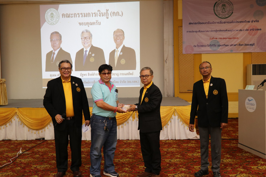 รูปภาพกิจกรรม สหกรณ์ออมทรัพย์การสื่อสารแห่งประเทศไทย กิจกรรม จัดประชุมสัมมนาสมาชิก/ผู้เกษียณส่วนภูมิภาค เขต 2 จังหวัดชลบุรี ประจำปี 2568 6