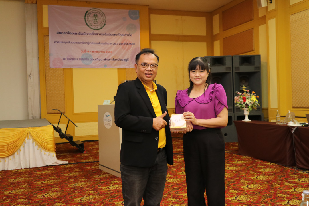 รูปภาพกิจกรรม สหกรณ์ออมทรัพย์การสื่อสารแห่งประเทศไทย กิจกรรม จัดประชุมสัมมนาสมาชิก/ผู้เกษียณส่วนภูมิภาค เขต 2 จังหวัดชลบุรี ประจำปี 2568 7