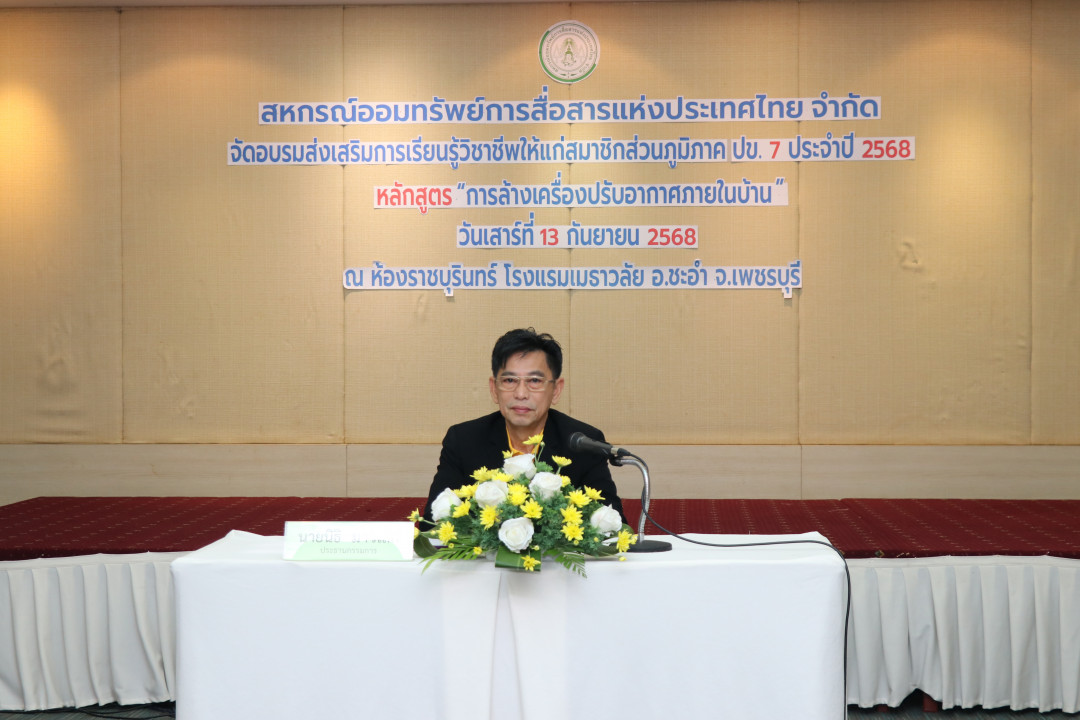 รูปภาพกิจกรรม สหกรณ์ออมทรัพย์การสื่อสารแห่งประเทศไทย กิจกรรม จัดประชุมสัมมนาสมาชิก/ผู้เกษียณส่วนภูมิภาค เขต 7 จังหวัดเพชรบุรี ประจำปี 2568 3