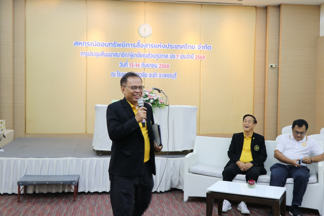 รูปภาพกิจกรรม สหกรณ์ออมทรัพย์การสื่อสารแห่งประเทศไทย กิจกรรม จัดประชุมสัมมนาสมาชิก/ผู้เกษียณส่วนภูมิภาค เขต 7 จังหวัดเพชรบุรี ประจำปี 2568 36