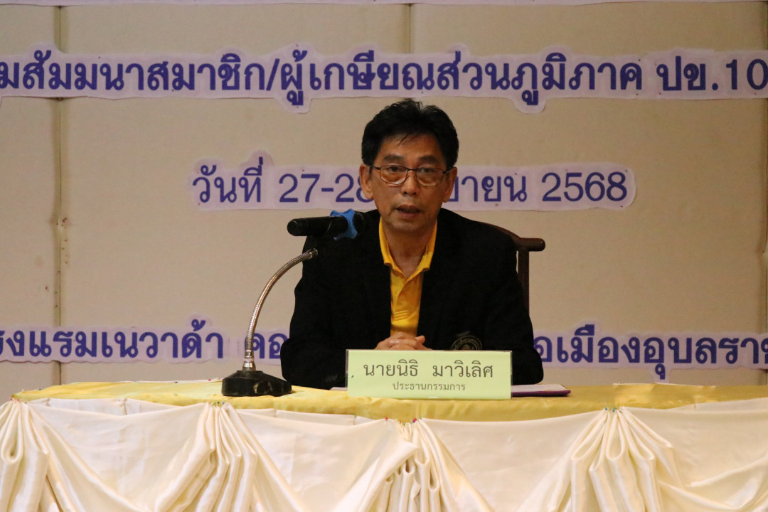 รูปภาพกิจกรรม สหกรณ์ออมทรัพย์การสื่อสารแห่งประเทศไทย กิจกรรม จัดประชุมสัมมนาสมาชิก/ผู้เกษียณส่วนภูมิภาค เขต 10 จังหวัดอุบลราชธานี ประจำปี 2568 39