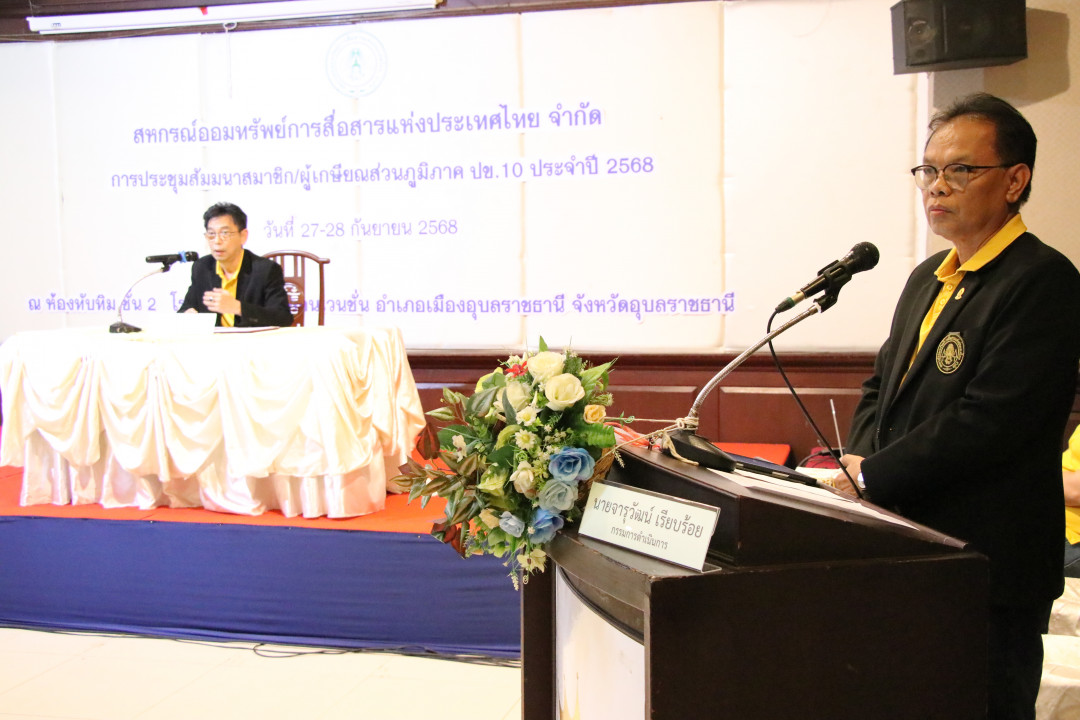 รูปภาพกิจกรรม สหกรณ์ออมทรัพย์การสื่อสารแห่งประเทศไทย กิจกรรม จัดประชุมสัมมนาสมาชิก/ผู้เกษียณส่วนภูมิภาค เขต 10 จังหวัดอุบลราชธานี ประจำปี 2568 40