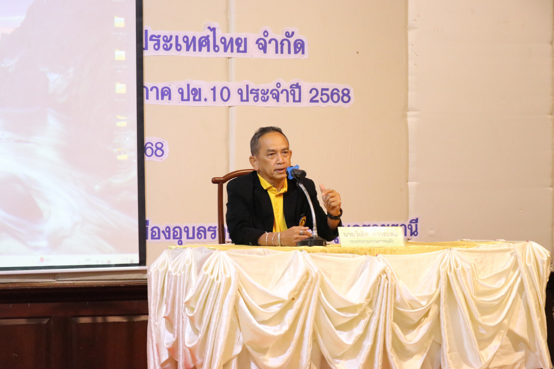 รูปภาพกิจกรรม สหกรณ์ออมทรัพย์การสื่อสารแห่งประเทศไทย กิจกรรม จัดประชุมสัมมนาสมาชิก/ผู้เกษียณส่วนภูมิภาค เขต 10 จังหวัดอุบลราชธานี ประจำปี 2568 43