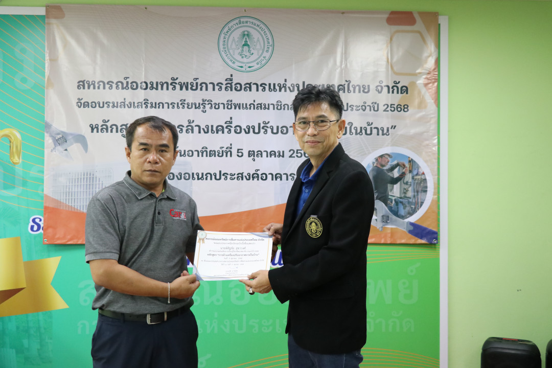 รูปภาพกิจกรรม สหกรณ์ออมทรัพย์การสื่อสารแห่งประเทศไทย กิจกรรม อบรมวิชาชีพสมาชิกส่วนกลาง "ล้างเครื่องปรับอากาศภายในบ้าน" ประจำปี 2568 44