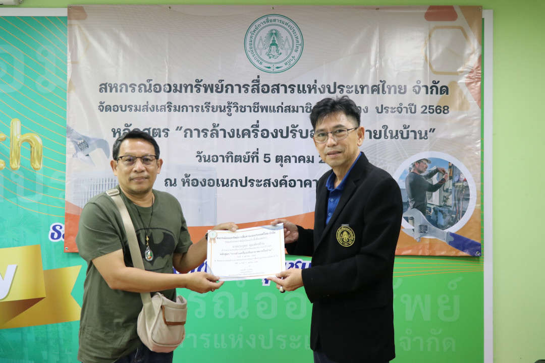 รูปภาพกิจกรรม สหกรณ์ออมทรัพย์การสื่อสารแห่งประเทศไทย กิจกรรม อบรมวิชาชีพสมาชิกส่วนกลาง "ล้างเครื่องปรับอากาศภายในบ้าน" ประจำปี 2568 48