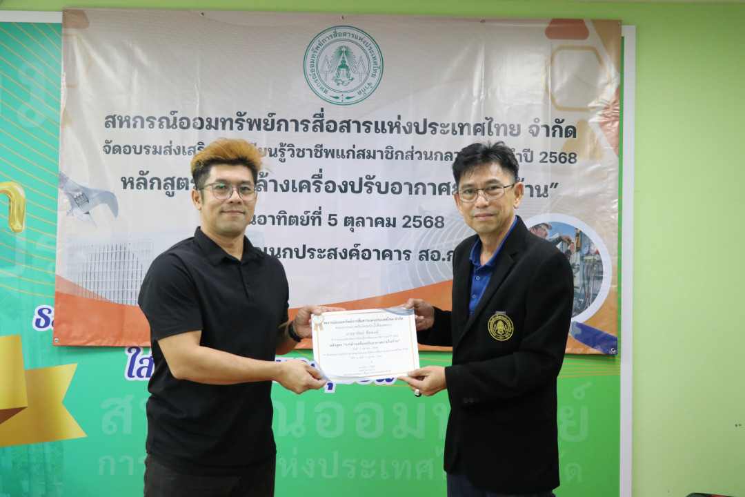 รูปภาพกิจกรรม สหกรณ์ออมทรัพย์การสื่อสารแห่งประเทศไทย กิจกรรม อบรมวิชาชีพสมาชิกส่วนกลาง "ล้างเครื่องปรับอากาศภายในบ้าน" ประจำปี 2568 51