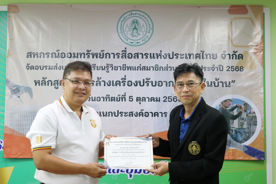 รูปภาพกิจกรรม สหกรณ์ออมทรัพย์การสื่อสารแห่งประเทศไทย กิจกรรม อบรมวิชาชีพสมาชิกส่วนกลาง "ล้างเครื่องปรับอากาศภายในบ้าน" ประจำปี 2568 53