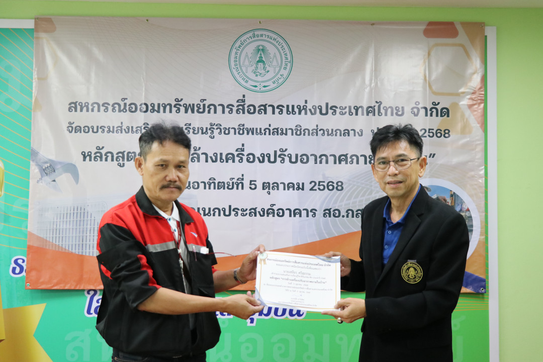 รูปภาพกิจกรรม สหกรณ์ออมทรัพย์การสื่อสารแห่งประเทศไทย กิจกรรม อบรมวิชาชีพสมาชิกส่วนกลาง "ล้างเครื่องปรับอากาศภายในบ้าน" ประจำปี 2568 62