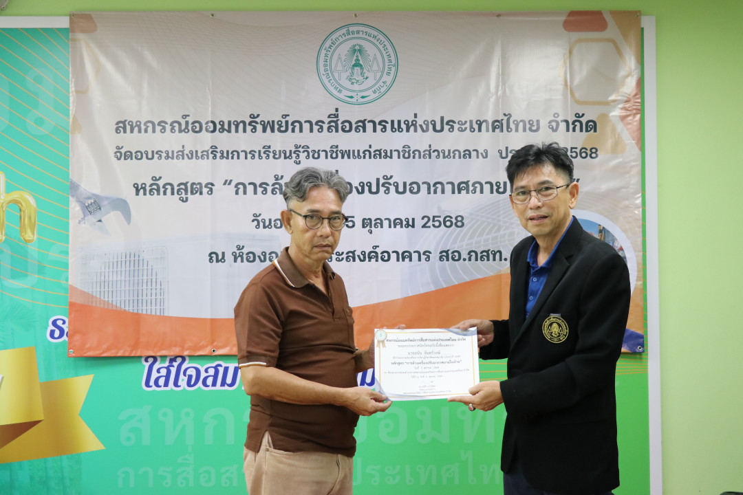 รูปภาพกิจกรรม สหกรณ์ออมทรัพย์การสื่อสารแห่งประเทศไทย กิจกรรม อบรมวิชาชีพสมาชิกส่วนกลาง "ล้างเครื่องปรับอากาศภายในบ้าน" ประจำปี 2568 77