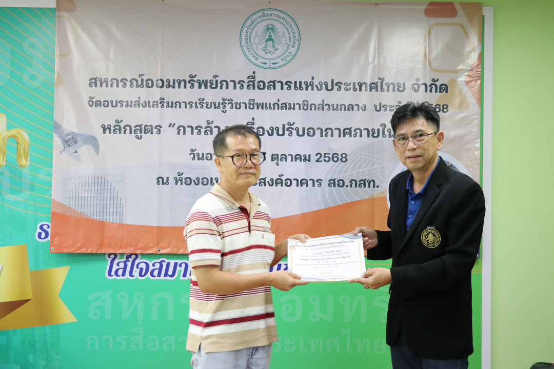 รูปภาพกิจกรรม สหกรณ์ออมทรัพย์การสื่อสารแห่งประเทศไทย กิจกรรม อบรมวิชาชีพสมาชิกส่วนกลาง "ล้างเครื่องปรับอากาศภายในบ้าน" ประจำปี 2568 81