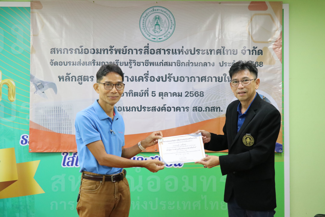 รูปภาพกิจกรรม สหกรณ์ออมทรัพย์การสื่อสารแห่งประเทศไทย กิจกรรม อบรมวิชาชีพสมาชิกส่วนกลาง "ล้างเครื่องปรับอากาศภายในบ้าน" ประจำปี 2568 83