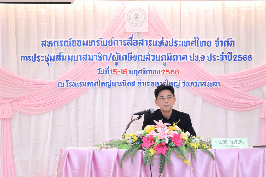 รูปภาพกิจกรรม สหกรณ์ออมทรัพย์การสื่อสารแห่งประเทศไทย กิจกรรม จัดประชุมสัมมนาสมาชิก/ผู้เกษียณส่วนภูมิภาค เขต 9 จังหวัดสงขลา ประจำปี 2568 29