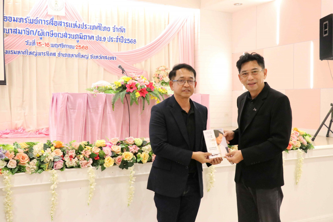 รูปภาพกิจกรรม สหกรณ์ออมทรัพย์การสื่อสารแห่งประเทศไทย กิจกรรม จัดประชุมสัมมนาสมาชิก/ผู้เกษียณส่วนภูมิภาค เขต 9 จังหวัดสงขลา ประจำปี 2568 35