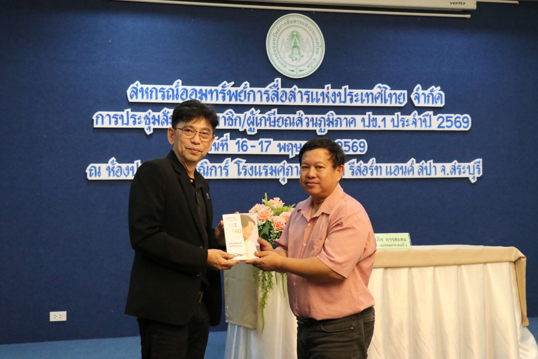 รูปภาพกิจกรรม สหกรณ์ออมทรัพย์การสื่อสารแห่งประเทศไทย กิจกรรม จัดประชุมสัมมนาสมาชิก/ผู้เกษียณส่วนภูมิภาค เขต 1 จังหวัดสระบุรี ประจำปี 2569 8