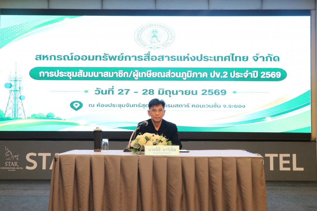 รูปภาพกิจกรรม สหกรณ์ออมทรัพย์การสื่อสารแห่งประเทศไทย กิจกรรม จัดประชุมสัมมนาสมาชิก/ผู้เกษียณส่วนภูมิภาค เขต 2 จังหวัดระยอง ประจำปี 2569 7