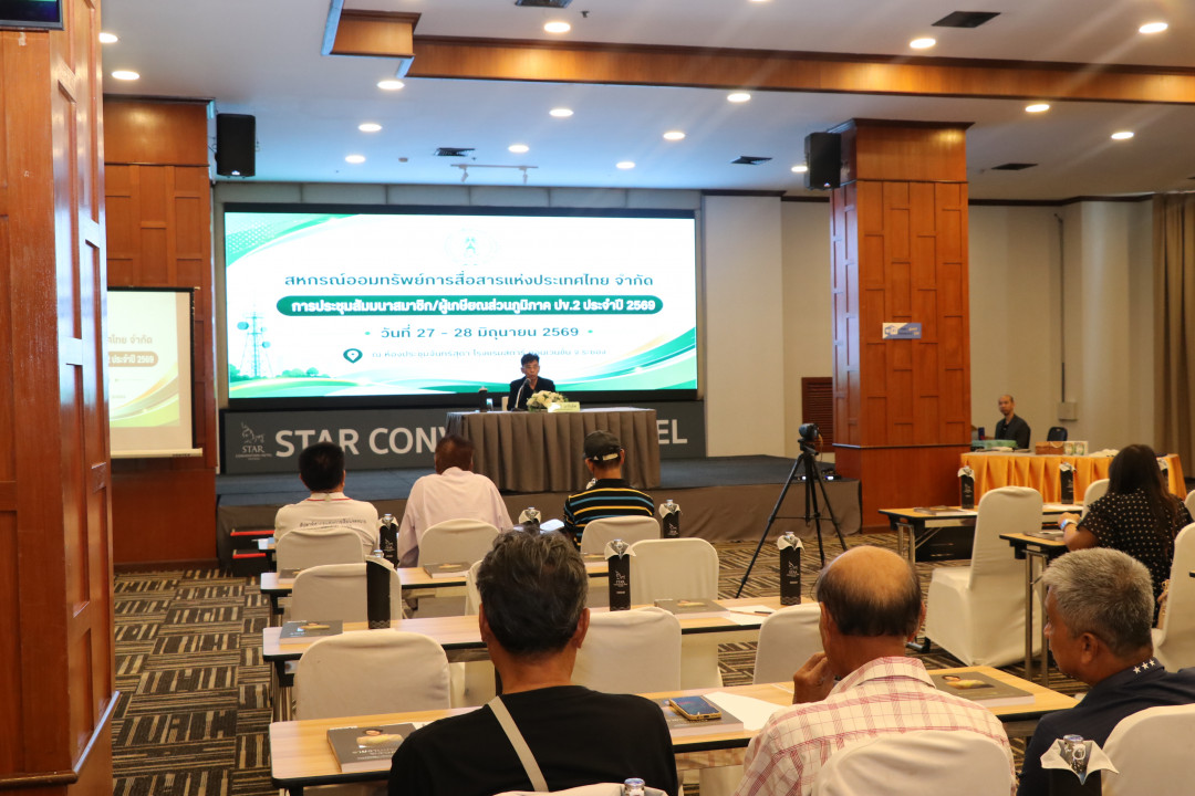 รูปภาพกิจกรรม สหกรณ์ออมทรัพย์การสื่อสารแห่งประเทศไทย กิจกรรม จัดประชุมสัมมนาสมาชิก/ผู้เกษียณส่วนภูมิภาค เขต 2 จังหวัดระยอง ประจำปี 2569 14