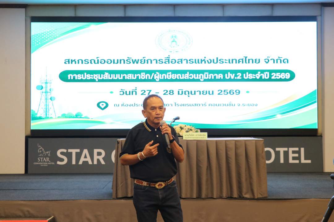 รูปภาพกิจกรรม สหกรณ์ออมทรัพย์การสื่อสารแห่งประเทศไทย กิจกรรม จัดประชุมสัมมนาสมาชิก/ผู้เกษียณส่วนภูมิภาค เขต 2 จังหวัดระยอง ประจำปี 2569 18