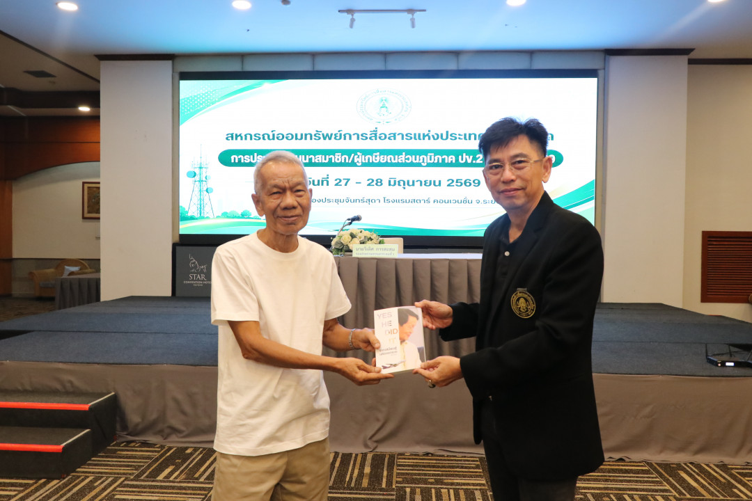 รูปภาพกิจกรรม สหกรณ์ออมทรัพย์การสื่อสารแห่งประเทศไทย กิจกรรม จัดประชุมสัมมนาสมาชิก/ผู้เกษียณส่วนภูมิภาค เขต 2 จังหวัดระยอง ประจำปี 2569 19
