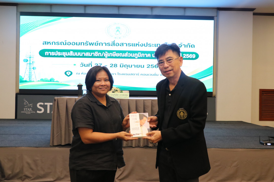 รูปภาพกิจกรรม สหกรณ์ออมทรัพย์การสื่อสารแห่งประเทศไทย กิจกรรม จัดประชุมสัมมนาสมาชิก/ผู้เกษียณส่วนภูมิภาค เขต 2 จังหวัดระยอง ประจำปี 2569 20