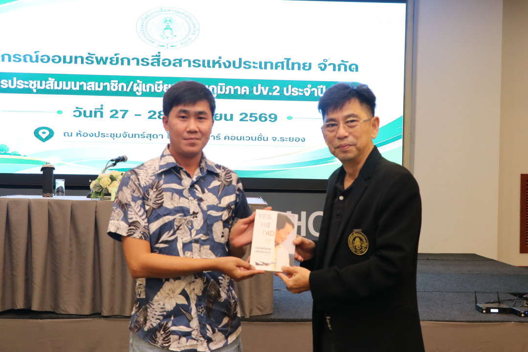 รูปภาพกิจกรรม สหกรณ์ออมทรัพย์การสื่อสารแห่งประเทศไทย กิจกรรม จัดประชุมสัมมนาสมาชิก/ผู้เกษียณส่วนภูมิภาค เขต 2 จังหวัดระยอง ประจำปี 2569 21