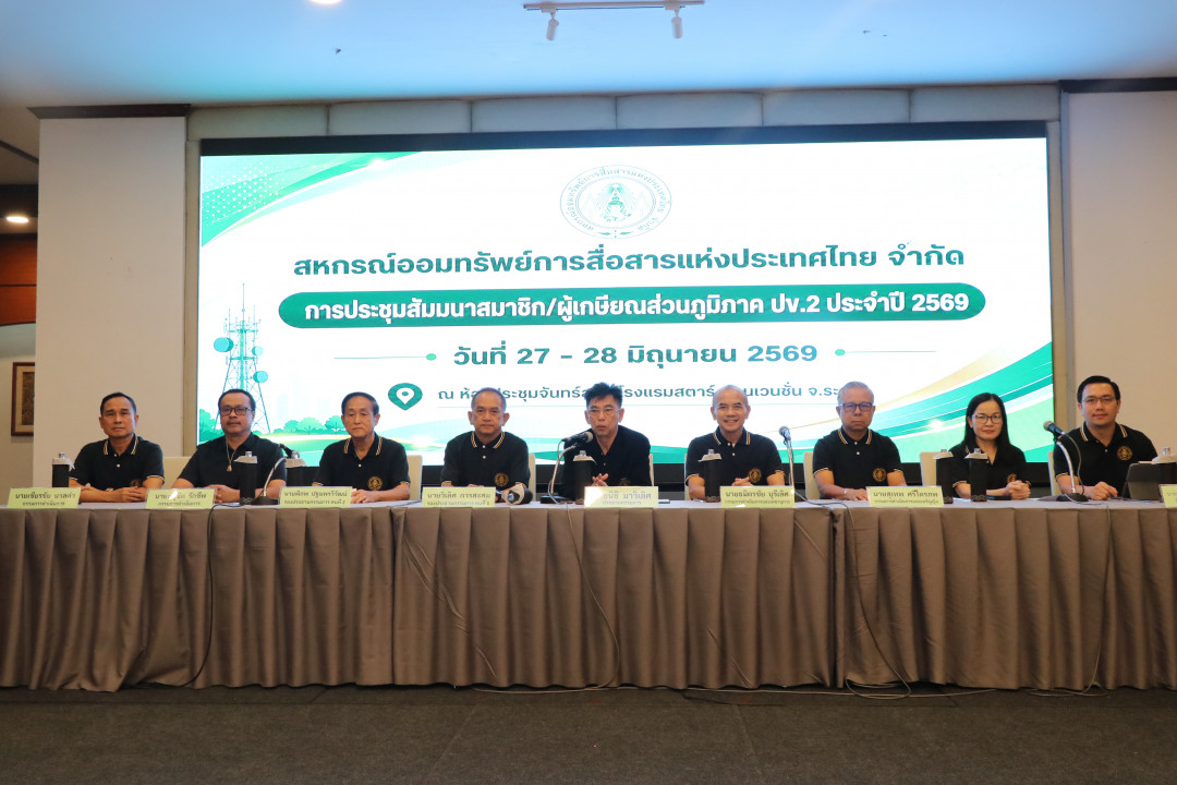 รูปภาพกิจกรรม สหกรณ์ออมทรัพย์การสื่อสารแห่งประเทศไทย กิจกรรม จัดประชุมสัมมนาสมาชิก/ผู้เกษียณส่วนภูมิภาค เขต 2 จังหวัดระยอง ประจำปี 2569 30