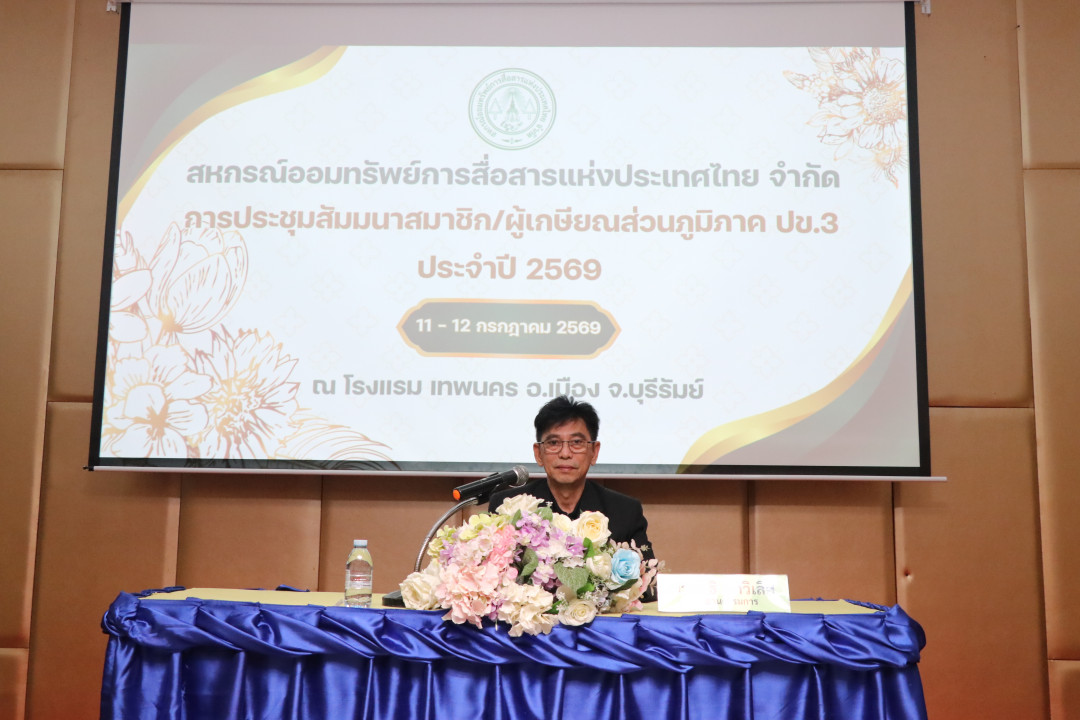 รูปภาพกิจกรรม สหกรณ์ออมทรัพย์การสื่อสารแห่งประเทศไทย กิจกรรม จัดประชุมสัมมนาสมาชิก/ผู้เกษียณส่วนภูมิภาค เขต 3 จังหวัดบุรีรัมย์ ประจำปี 2569 7