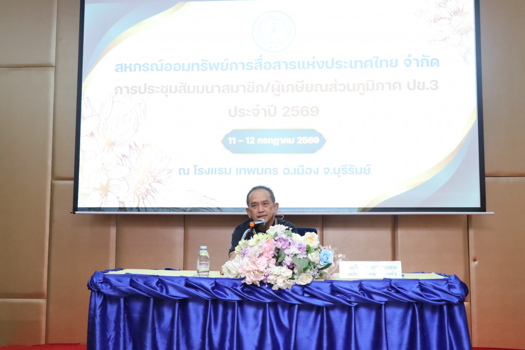 รูปภาพกิจกรรม สหกรณ์ออมทรัพย์การสื่อสารแห่งประเทศไทย กิจกรรม จัดประชุมสัมมนาสมาชิก/ผู้เกษียณส่วนภูมิภาค เขต 3 จังหวัดบุรีรัมย์ ประจำปี 2569 11