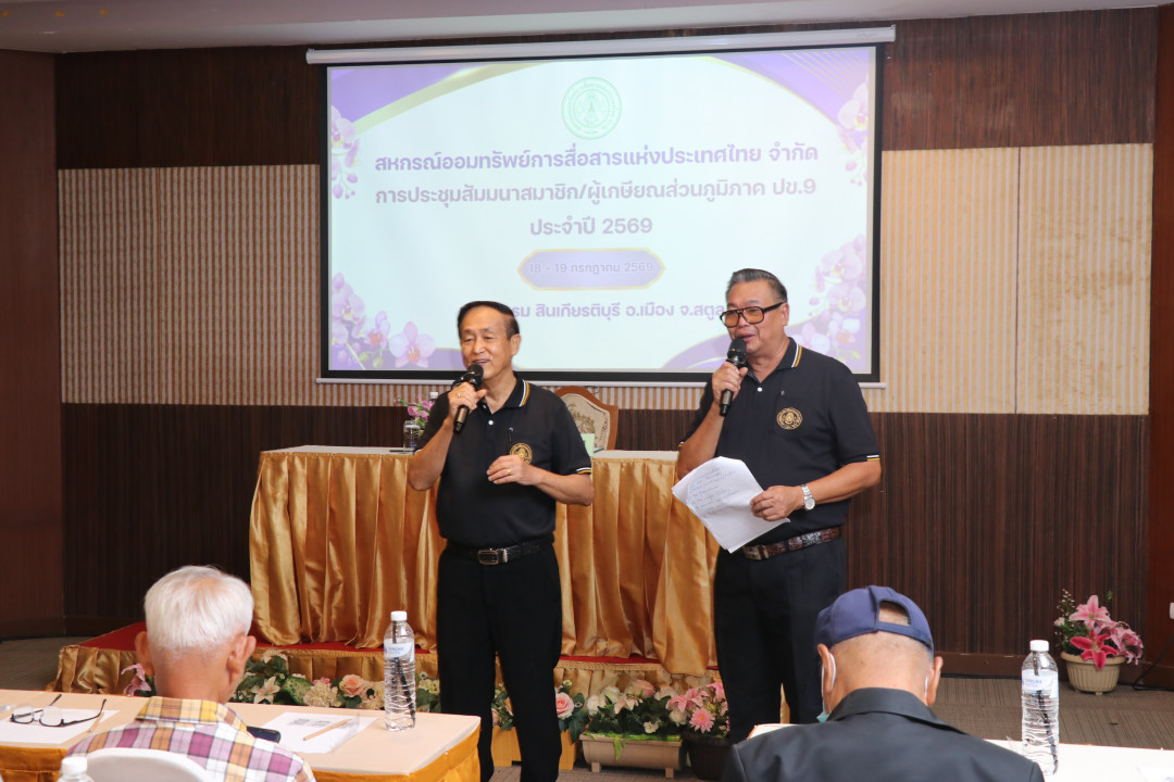 รูปภาพกิจกรรม สหกรณ์ออมทรัพย์การสื่อสารแห่งประเทศไทย กิจกรรม จัดประชุมสัมมนาสมาชิก/ผู้เกษียณส่วนภูมิภาค เขต 9 จังหวัดสตูล ประจำปี 2569 1