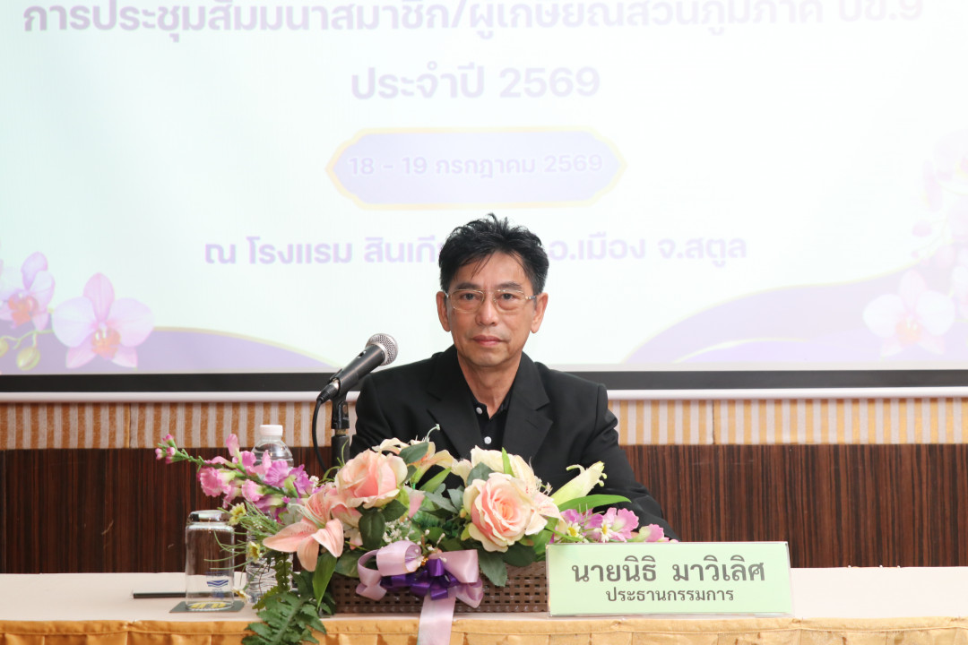 รูปภาพกิจกรรม สหกรณ์ออมทรัพย์การสื่อสารแห่งประเทศไทย กิจกรรม จัดประชุมสัมมนาสมาชิก/ผู้เกษียณส่วนภูมิภาค เขต 9 จังหวัดสตูล ประจำปี 2569 5