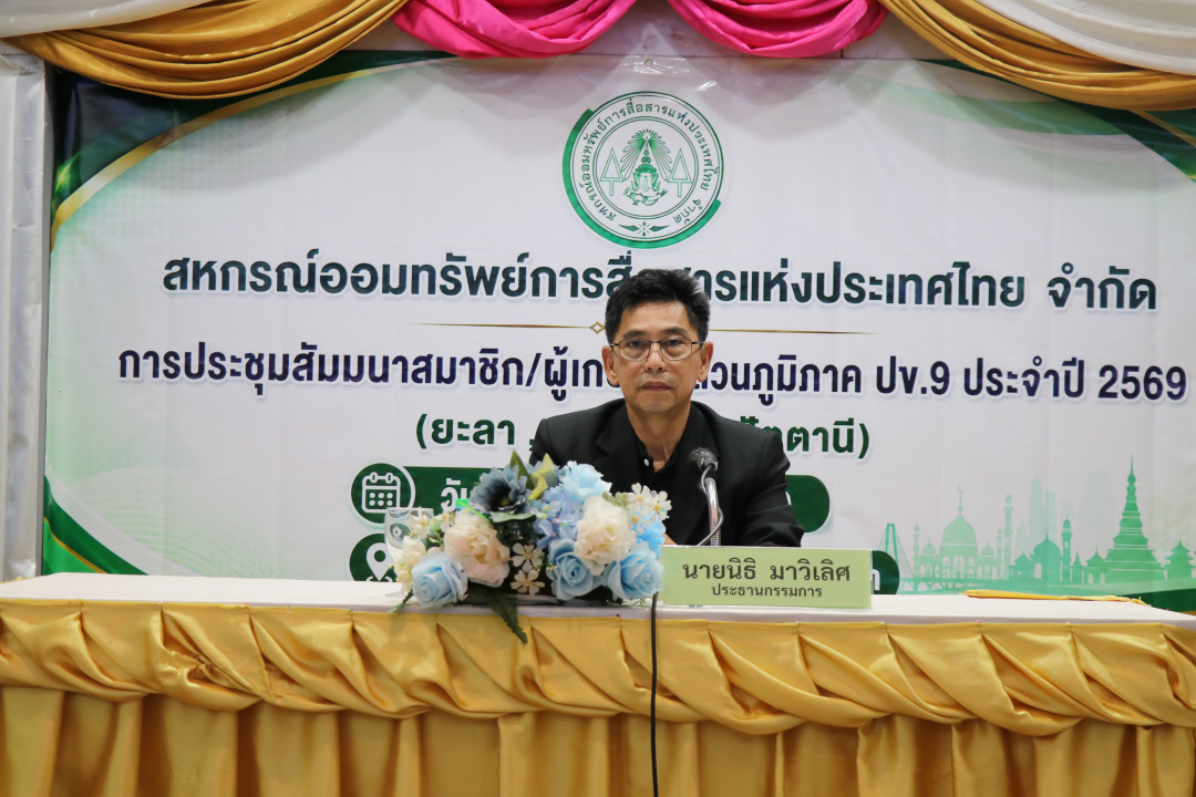 รูปภาพกิจกรรม สหกรณ์ออมทรัพย์การสื่อสารแห่งประเทศไทย กิจกรรม จัดประชุมสัมมนาสมาชิก/ผู้เกษียณส่วนภูมิภาค เขต 9 สามจังหวัดภาคใต้ จังหวัดยะลา ประจำปี 2569 3