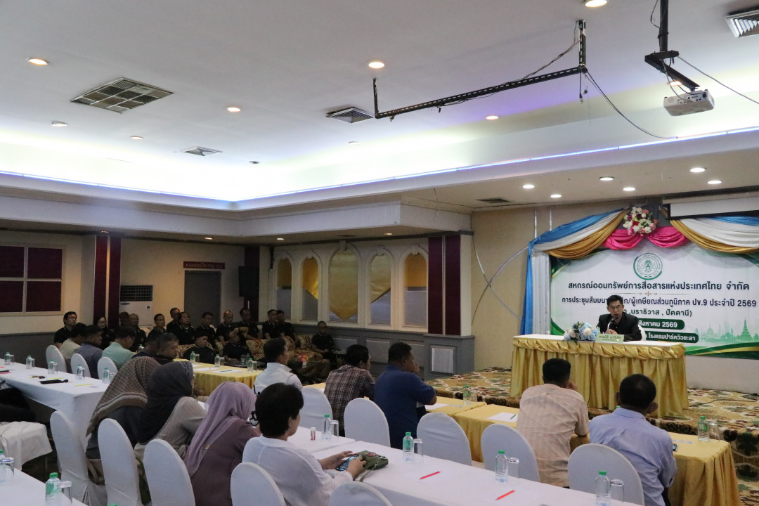 รูปภาพกิจกรรม สหกรณ์ออมทรัพย์การสื่อสารแห่งประเทศไทย กิจกรรม จัดประชุมสัมมนาสมาชิก/ผู้เกษียณส่วนภูมิภาค เขต 9 สามจังหวัดภาคใต้ จังหวัดยะลา ประจำปี 2569 4