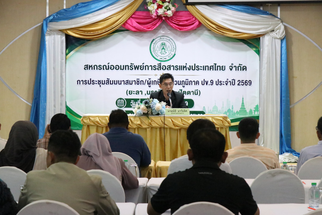 รูปภาพกิจกรรม สหกรณ์ออมทรัพย์การสื่อสารแห่งประเทศไทย กิจกรรม จัดประชุมสัมมนาสมาชิก/ผู้เกษียณส่วนภูมิภาค เขต 9 สามจังหวัดภาคใต้ จังหวัดยะลา ประจำปี 2569 5