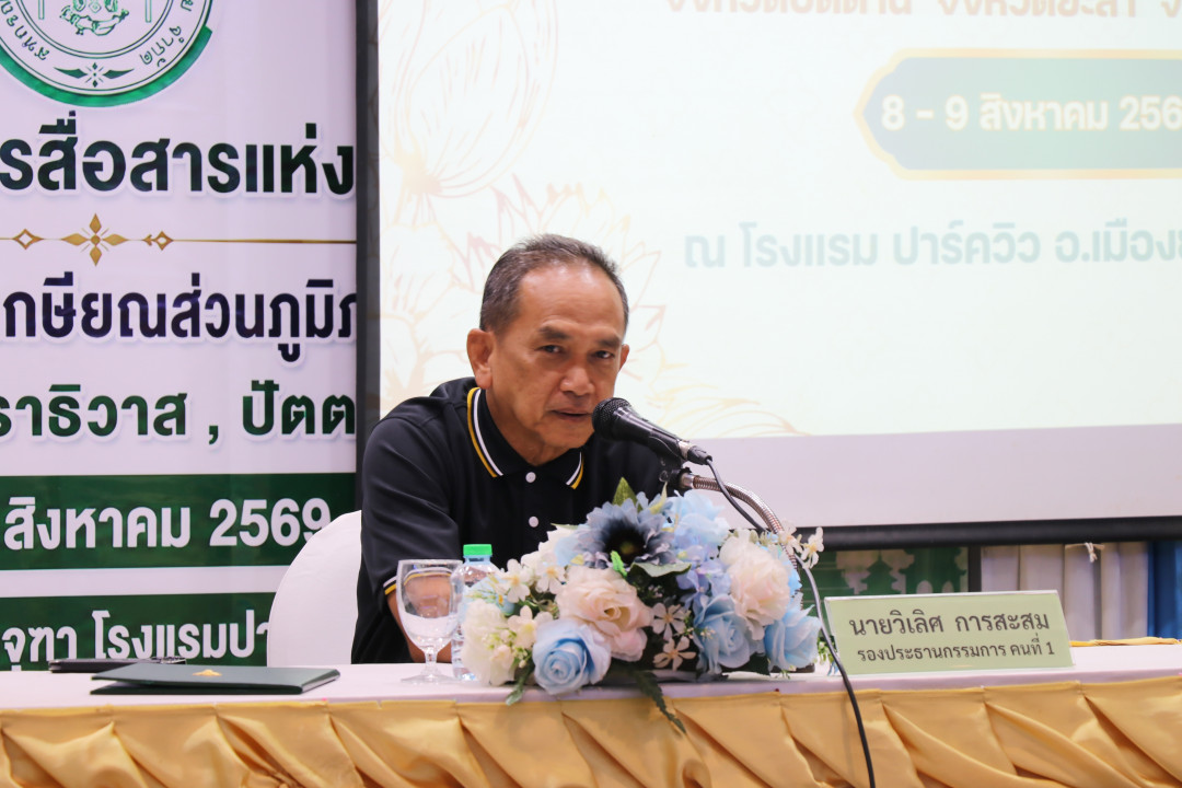 รูปภาพกิจกรรม สหกรณ์ออมทรัพย์การสื่อสารแห่งประเทศไทย กิจกรรม จัดประชุมสัมมนาสมาชิก/ผู้เกษียณส่วนภูมิภาค เขต 9 สามจังหวัดภาคใต้ จังหวัดยะลา ประจำปี 2569 7