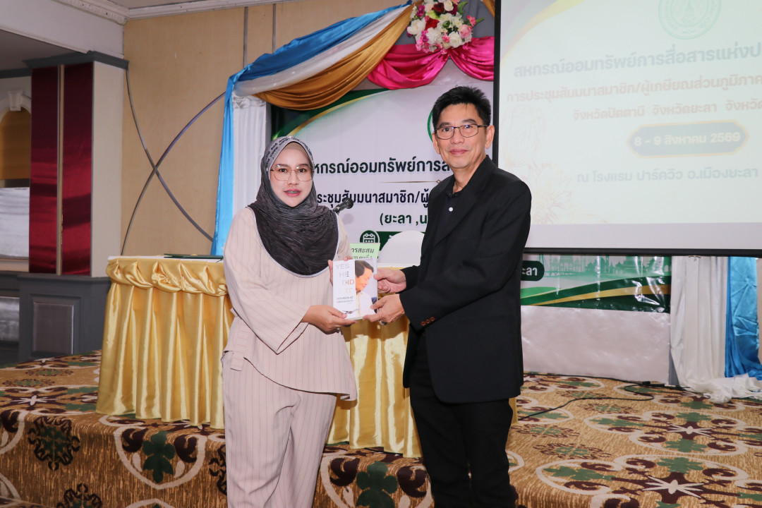 รูปภาพกิจกรรม สหกรณ์ออมทรัพย์การสื่อสารแห่งประเทศไทย กิจกรรม จัดประชุมสัมมนาสมาชิก/ผู้เกษียณส่วนภูมิภาค เขต 9 สามจังหวัดภาคใต้ จังหวัดยะลา ประจำปี 2569 8