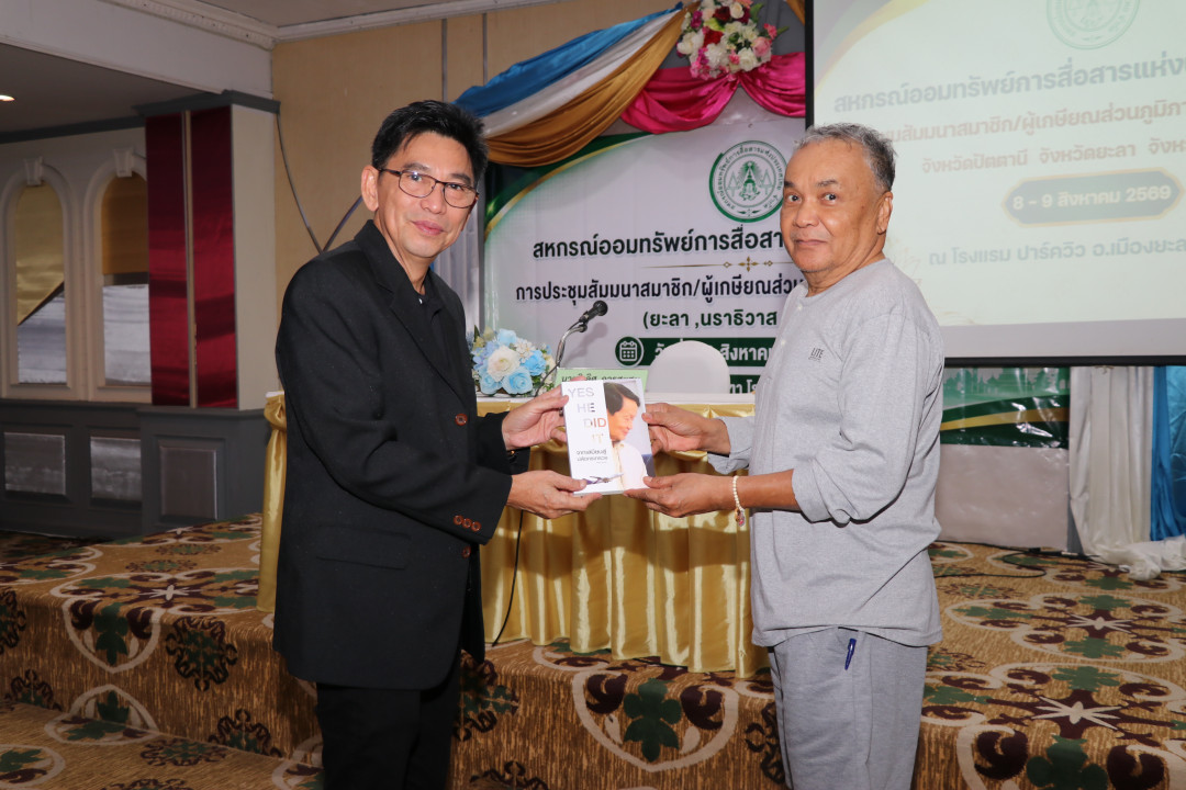 รูปภาพกิจกรรม สหกรณ์ออมทรัพย์การสื่อสารแห่งประเทศไทย กิจกรรม จัดประชุมสัมมนาสมาชิก/ผู้เกษียณส่วนภูมิภาค เขต 9 สามจังหวัดภาคใต้ จังหวัดยะลา ประจำปี 2569 9