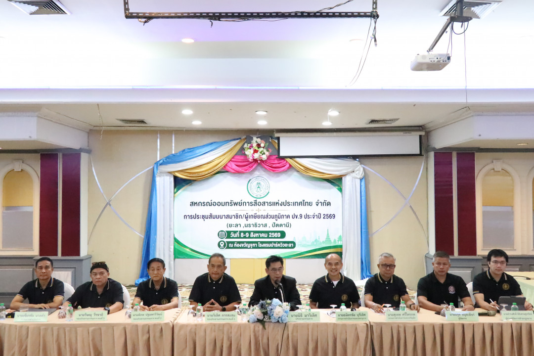 รูปภาพกิจกรรม สหกรณ์ออมทรัพย์การสื่อสารแห่งประเทศไทย กิจกรรม จัดประชุมสัมมนาสมาชิก/ผู้เกษียณส่วนภูมิภาค เขต 9 สามจังหวัดภาคใต้ จังหวัดยะลา ประจำปี 2569 18
