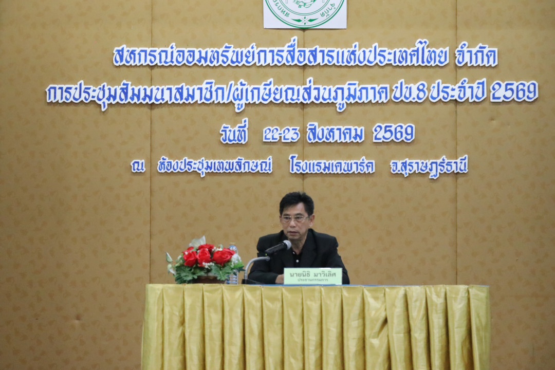 รูปภาพกิจกรรม สหกรณ์ออมทรัพย์การสื่อสารแห่งประเทศไทย กิจกรรม จัดประชุมสัมมนาสมาชิก/ผู้เกษียณส่วนภูมิภาค เขต 8 จังหวัดสุราษฎร์ธานี ประจำปี 2569 2