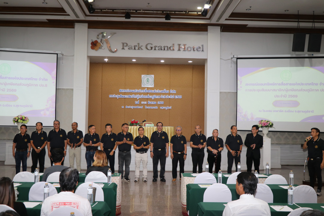 รูปภาพกิจกรรม สหกรณ์ออมทรัพย์การสื่อสารแห่งประเทศไทย กิจกรรม จัดประชุมสัมมนาสมาชิก/ผู้เกษียณส่วนภูมิภาค เขต 8 จังหวัดสุราษฎร์ธานี ประจำปี 2569 5