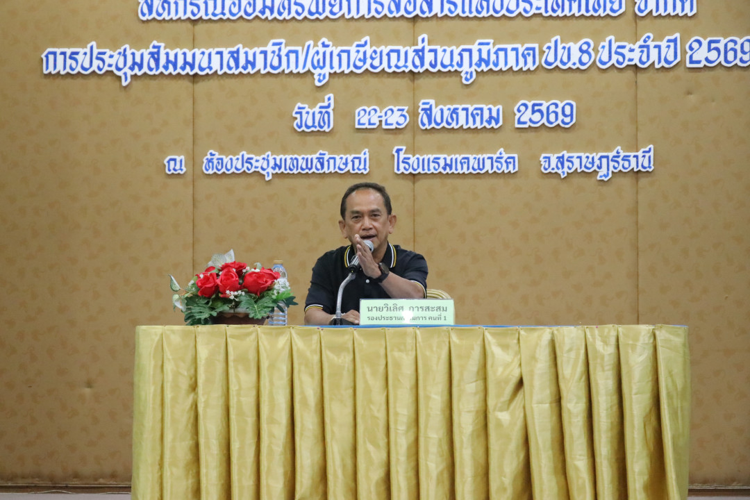 รูปภาพกิจกรรม สหกรณ์ออมทรัพย์การสื่อสารแห่งประเทศไทย กิจกรรม จัดประชุมสัมมนาสมาชิก/ผู้เกษียณส่วนภูมิภาค เขต 8 จังหวัดสุราษฎร์ธานี ประจำปี 2569 8