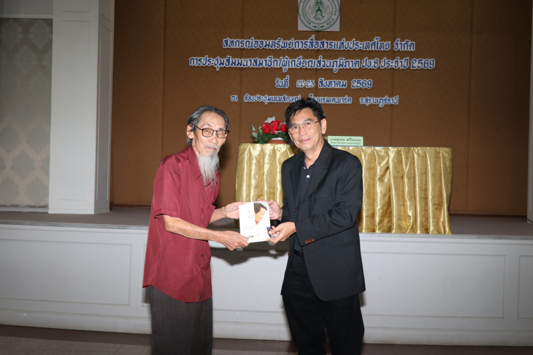 รูปภาพกิจกรรม สหกรณ์ออมทรัพย์การสื่อสารแห่งประเทศไทย กิจกรรม จัดประชุมสัมมนาสมาชิก/ผู้เกษียณส่วนภูมิภาค เขต 8 จังหวัดสุราษฎร์ธานี ประจำปี 2569 9