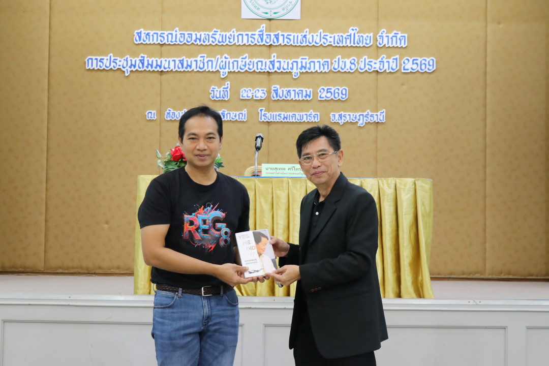 รูปภาพกิจกรรม สหกรณ์ออมทรัพย์การสื่อสารแห่งประเทศไทย กิจกรรม จัดประชุมสัมมนาสมาชิก/ผู้เกษียณส่วนภูมิภาค เขต 8 จังหวัดสุราษฎร์ธานี ประจำปี 2569 12
